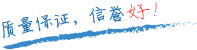 質量保證，信譽第一！